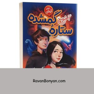 کتاب آخرین ستاره گمشده اثر گریسی کیم انتشارات نگاه آشنا 5 کتاب آخرین ستاره گمشده اثر گریسی کیم انتشارات نگاه آشنا از گریسی کیم | روان بنیان