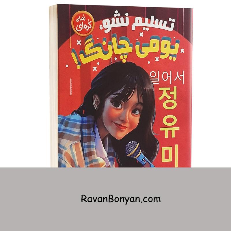 کتاب تسلیم نشو یومی چانگ اثر جسیکا کیم انتشارات نگاه آشنا از جسیکا کیم | روان بنیان