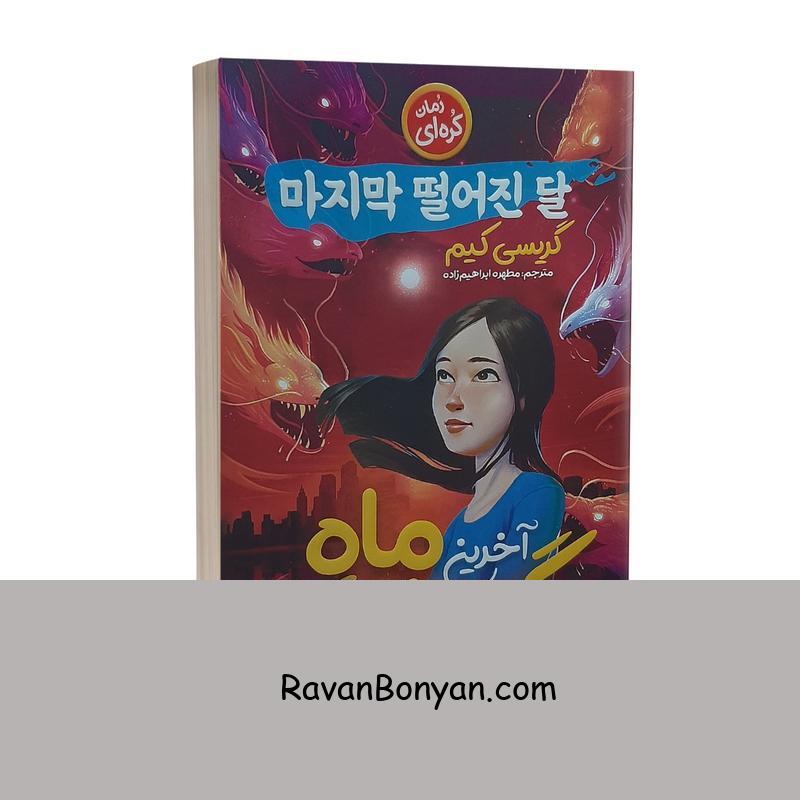 کتاب آخرین ماه گمشده اثر گریسی کیم انتشارات نگاه آشنا از گریسی کیم | روان بنیان