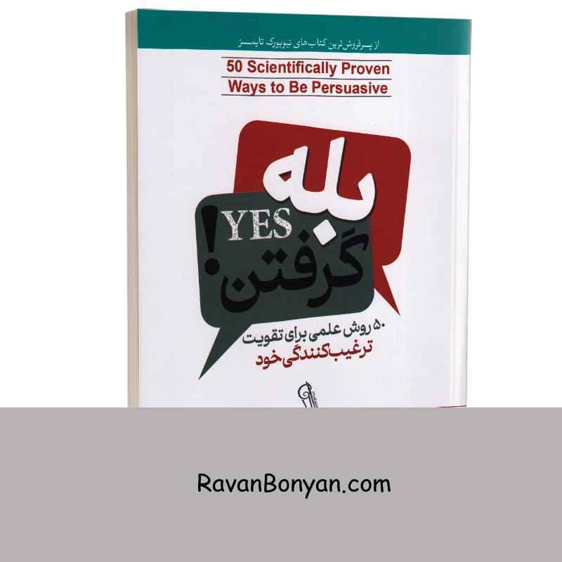 کتاب بله گرفتن اثر نوآچ گلدستاین و استیو مارتین و رابرت چیالدینی انتشارات آزرمیدخت از گروه نویسندگان, نوآچ گلدستاین | روان بنیان