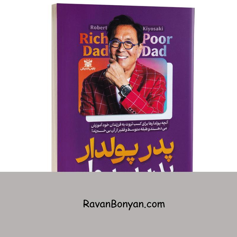 کتاب پدر پولدار پدر بی پول اثر رابرت کیوساکی انتشارات پارس اندیش از رابرت کیوساکی | روان بنیان