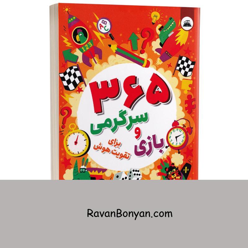 کتاب 365 سرگرمی و بازی برای تقویت هوش اثر گرت مور انتشارات ایرمان از گرت مور | روان بنیان