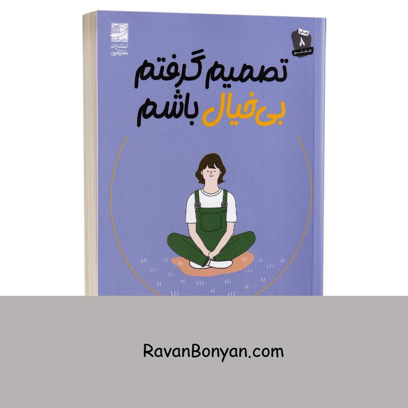 کتاب تصمیم گرفتم بی خیال باشم اثر کیم سو هیون انتشارات دانش آفرین از کیم سوهیون | روان بنیان