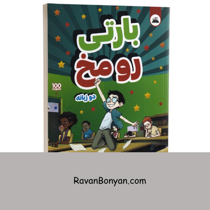 کتاب بارتی رو مخ اثر جیمز پاترسون انتشارات ایرمان دو زبانه از جیمز پترسون | روان بنیان