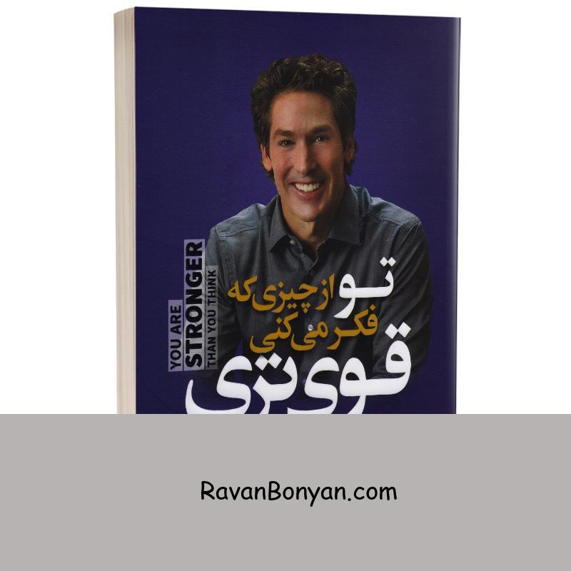 کتاب تو از چیزی که فکر می کنی قوی تری اثر جول اوستین انتشارات یوشیتا از جوئل اوستین | روان بنیان