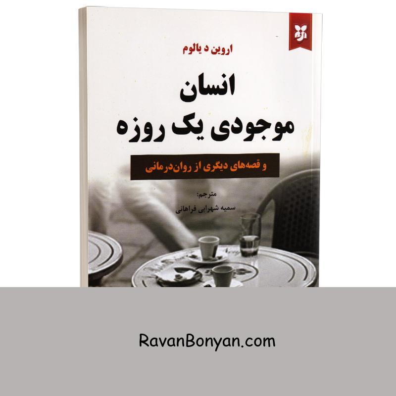 کتاب انسان موجودی یک روزه اثر اروین د یالوم انتشارات نیک فرجام از اروین د. یالوم | روان بنیان