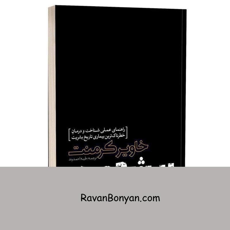 کتاب بیشعوری اثر خاویر کرمنت انتشارات یوشیتا از خاویر کرمنت | روان بنیان