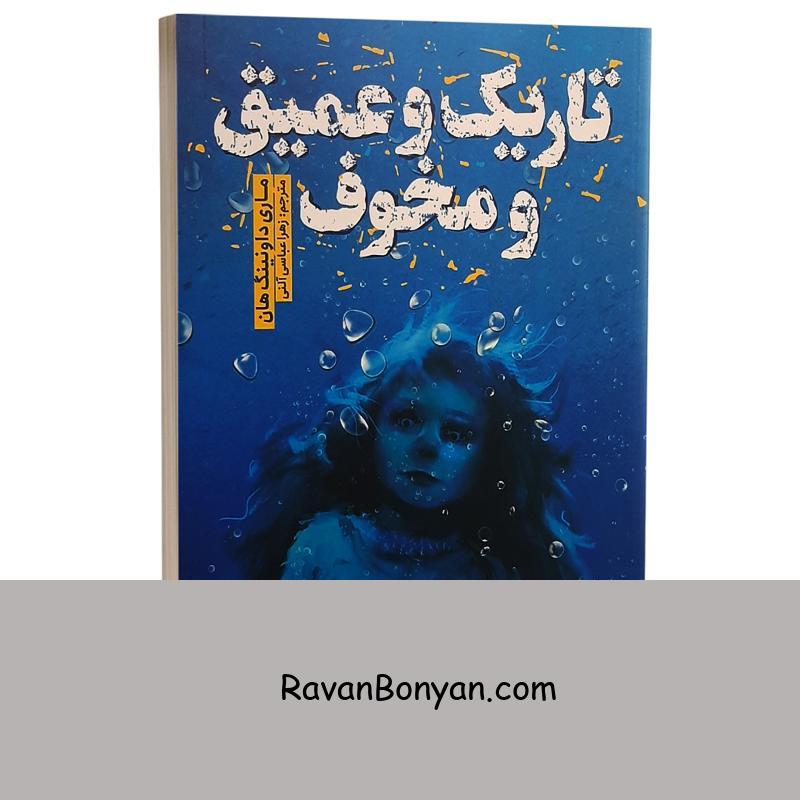 کتاب تاریک و عمیق و مخوف اثر ماری داونینگ نشر نگاه آشنا از ماری داونینگ هان | روان بنیان