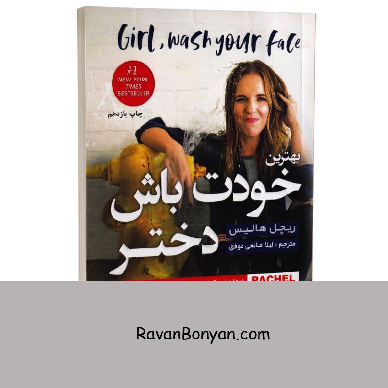 کتاب بهترین خودت باش دختر اثر ریچل هالیس انتشارات آتیسا از ریچل هالیس | روان بنیان