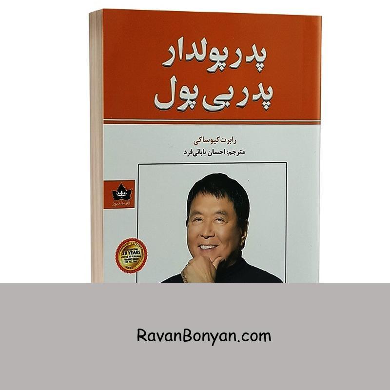 کتاب پدر پولدار پدر بی پول اثر رابرت کیوساکی انتشارات شاهدخت پاییز از رابرت کیوساکی | روان بنیان