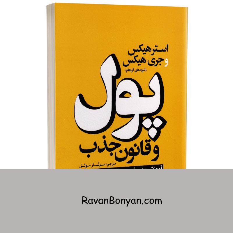 کتاب پول و قانون جذب اثر استر و جری هیکس انتشارات یوشیتا از استر هیکس, جری هیکس | روان بنیان