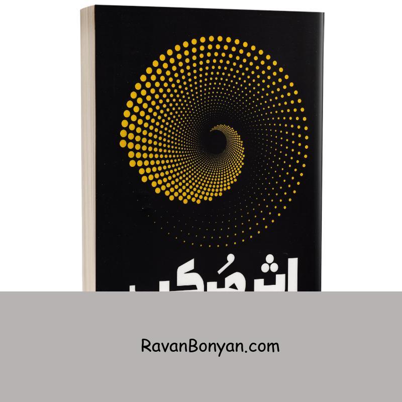 کتاب اثر مرکب اثر دارن هاردی انتشارات یوشیتا از دارن هاردی | روان بنیان