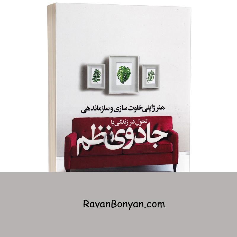 کتاب جادوی نظم اثر ماری کاندو انتشارات یوشیتا از ماری کاندو | روان بنیان