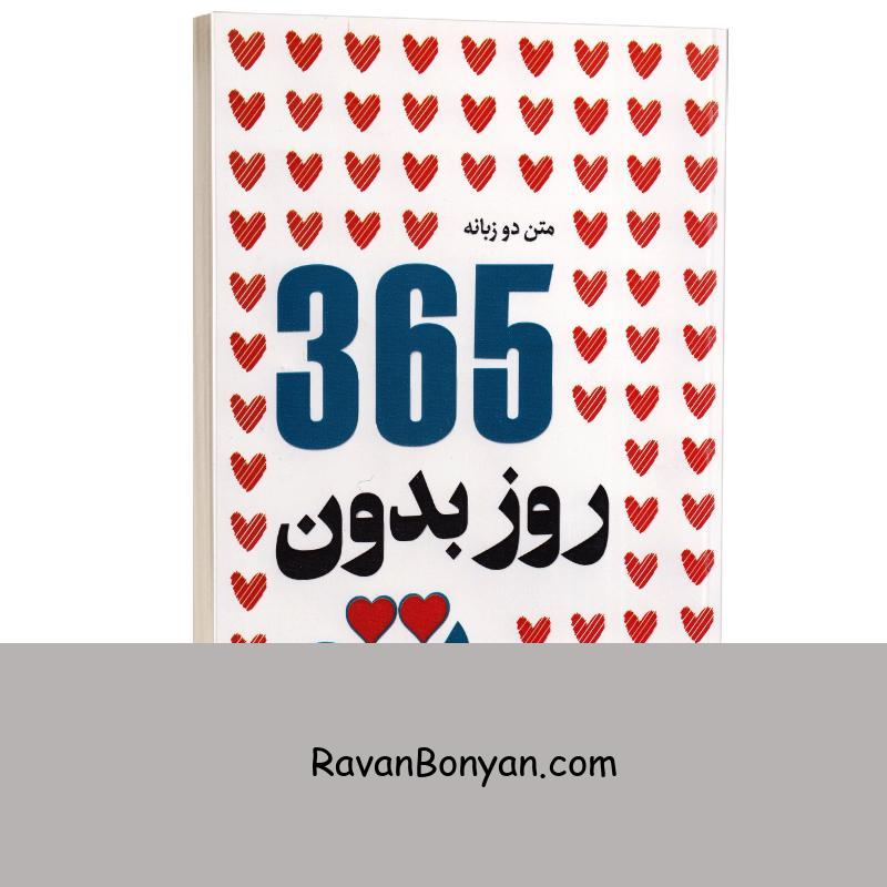 کتاب 365 روز بدون تو اثر آکیرا انتشارات آراستگان (دو زبانه) از آکــــــیرا | روان بنیان