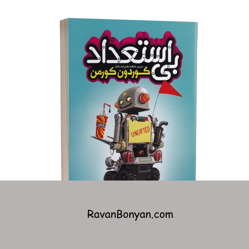 کتاب بی استعداد اثر گوردون کورمن انتشارات نگاه آشنا از گوردون کورمن | روان بنیان