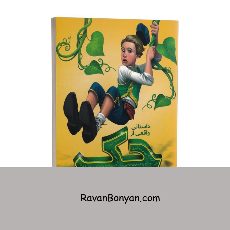 کتاب جک و لوبیای سحرآمیز اثر لیسل شورتلیف انتشارات نگاه آشنا از لیسل شورتکلیف | روان بنیان