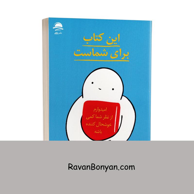 این کتاب برای شماست اثر ووری لاینز انتشارات داهی از ووری لاینز | روان بنیان