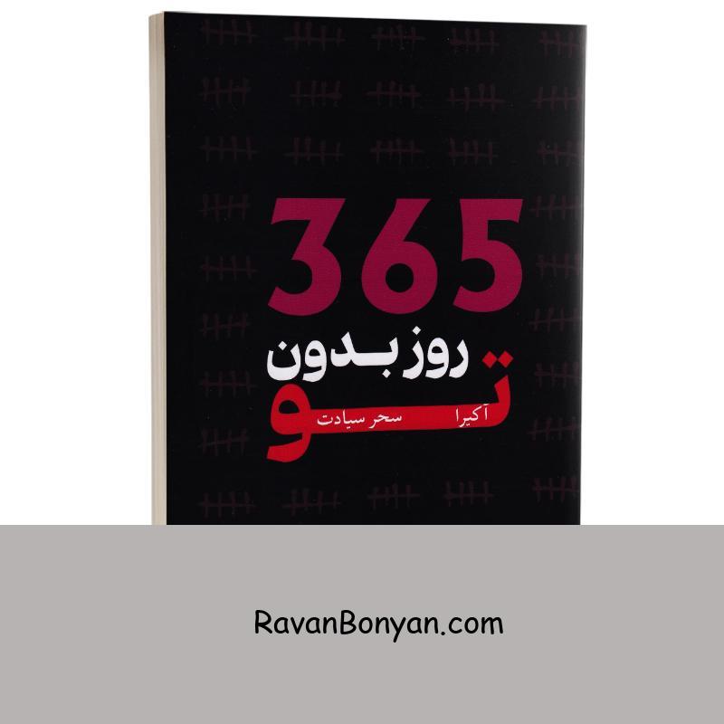 کتاب 365 روز بدون تو اثر آکیرا انتشارات وهان از آکیــرا | روان بنیان