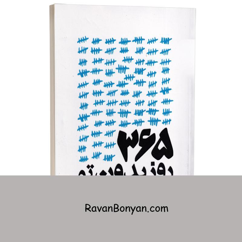 کتاب 365 روز بدون تو اثر آکیرا انتشارات یارنیک دو زبانه از آخیرا | روان بنیان