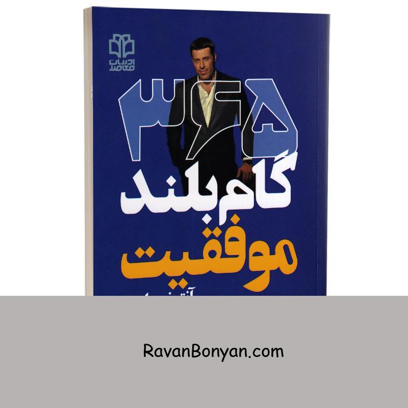 کتاب 365 گام بلند موفقیت اثر آنتونی رابینز انتشارات ادبیات معاصر از آنتونی رابینز | روان بنیان