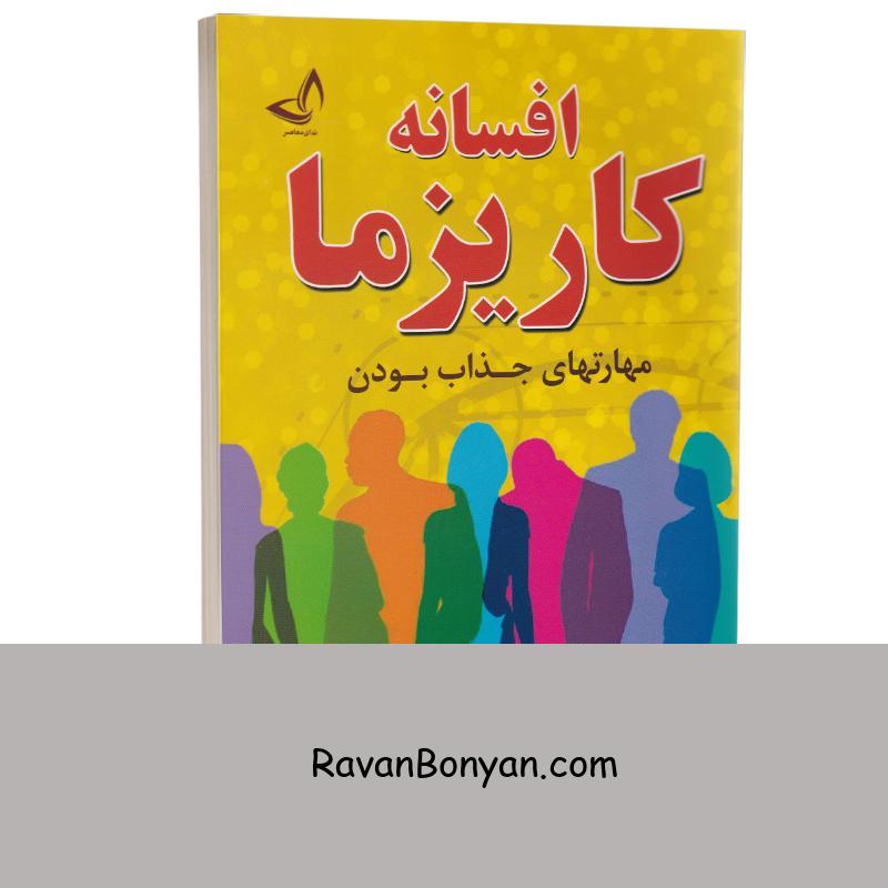 کتاب افسانه کاریزما اثر اولیویا فاکس کابان انتشارات ندای معاصر از اولیویا فاکس کابانه | روان بنیان