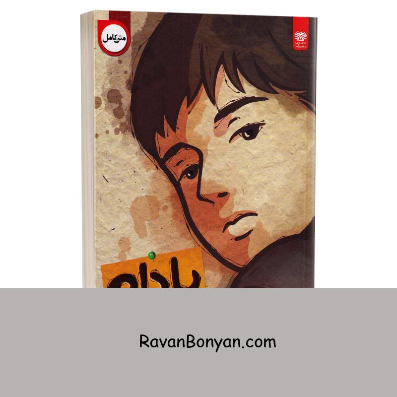 کتاب بادام اثر وون پیونگ سون انتشارات اردیبهشت از وون پیونگ سون | روان بنیان