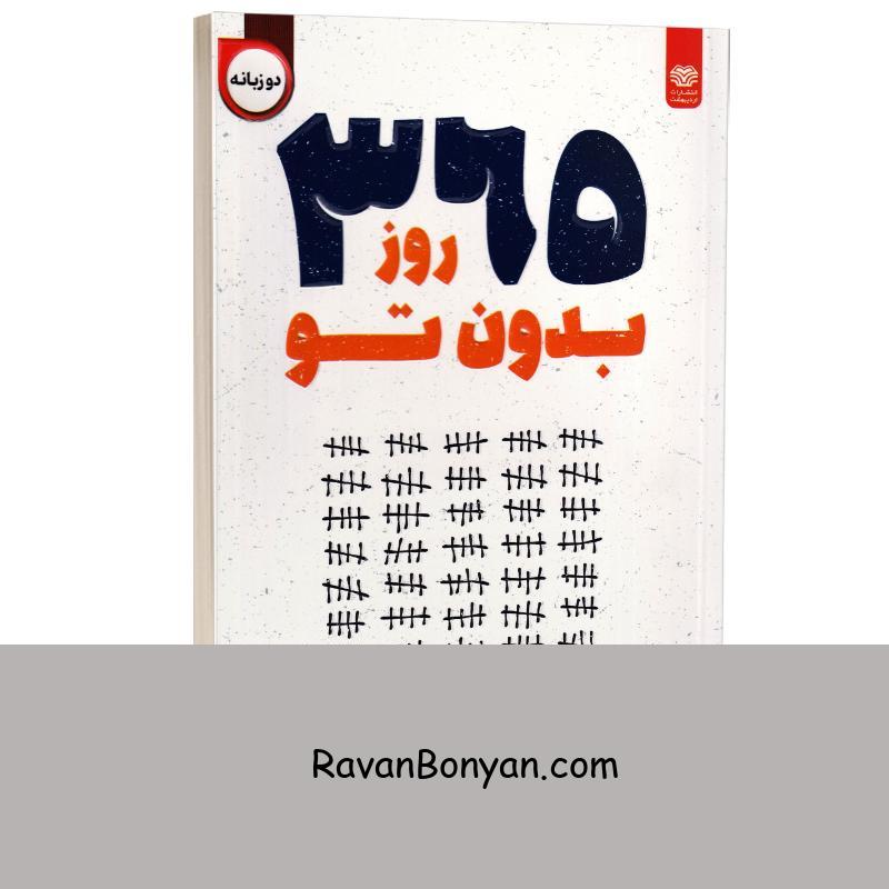 کتاب 365 روز بدون تو اثر آخیرا انتشارات اردیبهشت (دو زبانه) از آخــــــیرا | روان بنیان