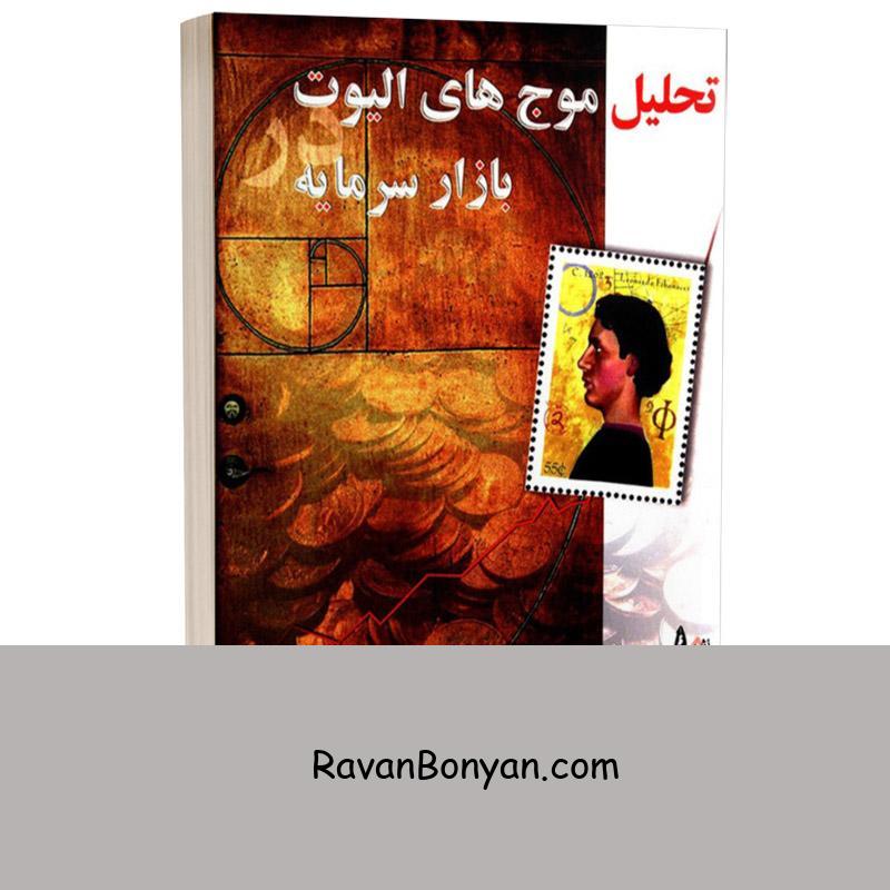 کتاب تحلیل موج های الیوت در بازار سرمایه اثر رابرت پریچر انتشارات چالش از رابرت پریچر | روان بنیان