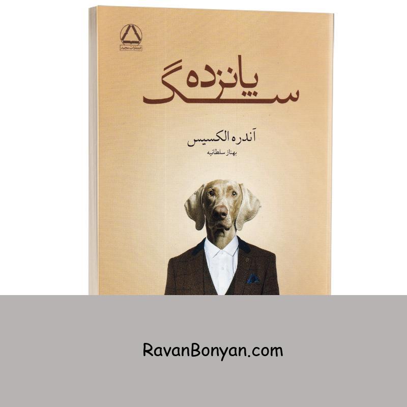 کتاب پانزده سگ اثر آندره الکسیس انتشارات مجید از آندره الکسیس | روان بنیان