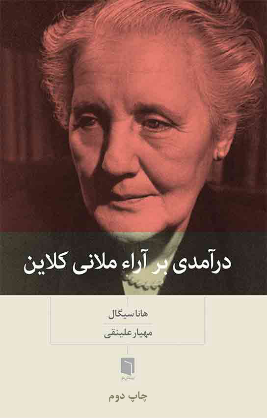 ( کتاب آسیب دیده ) درآمدی بر آراء ملانی کلاین | هانا سیگال