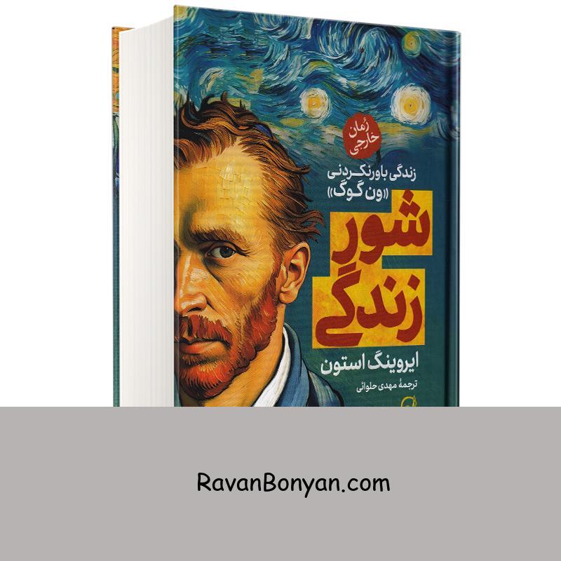 کتاب شور زندگی اثر ایروینگ انتشارات آزرمیدخت از ایروینگ استون | روان بنیان