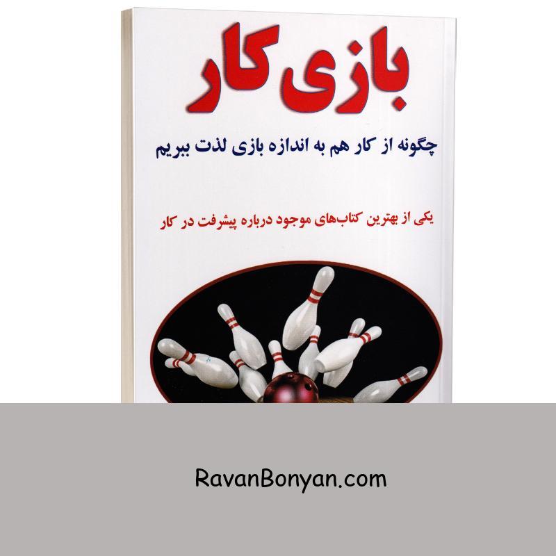کتاب بازی کار اثر چارلز کنراد و لی نلسون انتشارات کتیبه پارسی از چارلز کُنراد, لی نِلسون | روان بنیان