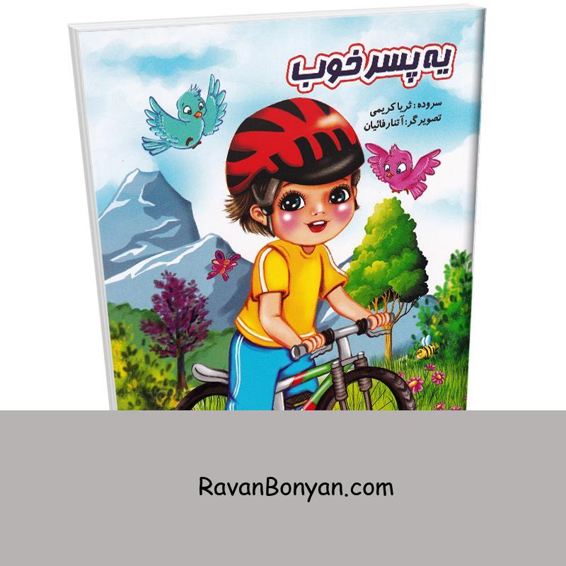 کتاب شعر کودکانه یه پسر خوب انتشارات نوشیکا از نامشخص | روان بنیان