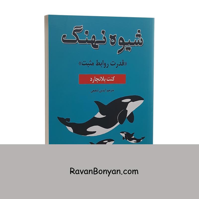 کتاب شیوه نهنگ اثر کنت بلانچارد انتشارات پارس اندیش از کنت بلانچارد | روان بنیان