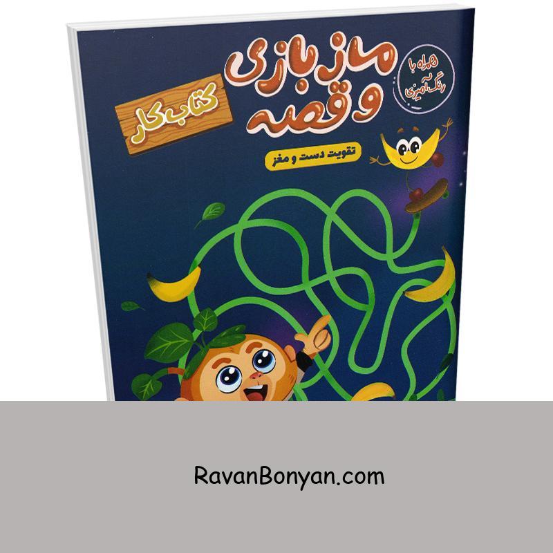 کتاب کار مازبازی و قصه همراه با رنگ آمیزی انتشارات مهرگان قلم از نامشخص | روان بنیان