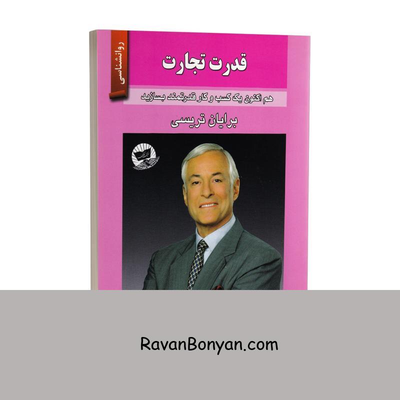 کتاب قدرت تجارت اثر برایان تریسی انتشارات ندای معاصر از برایان تریسی | روان بنیان