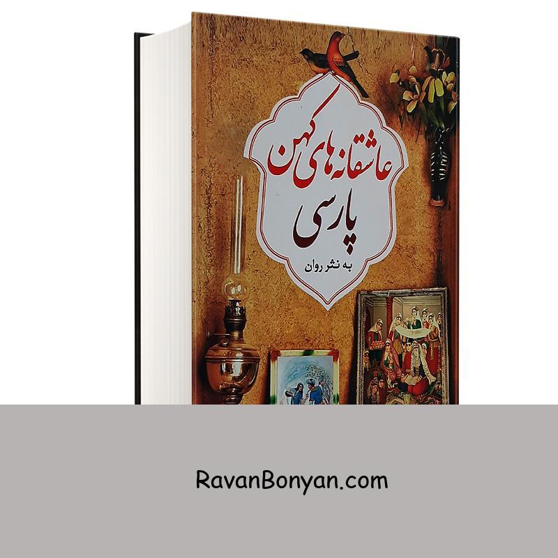 کتاب عاشقانه های کهن پارسی به نثر روان اثر هستی فرخ نشر ملینا از هستی فرخ | روان بنیان