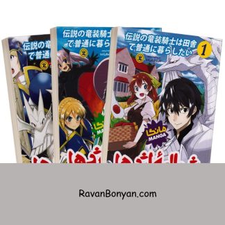 مجموعه کتاب های مانگا شوالیه اژدها اثر تومویاکی مارو انتشارات نگاه آشنا 3 جلدی از تومویاکی مارو | روان بنیان