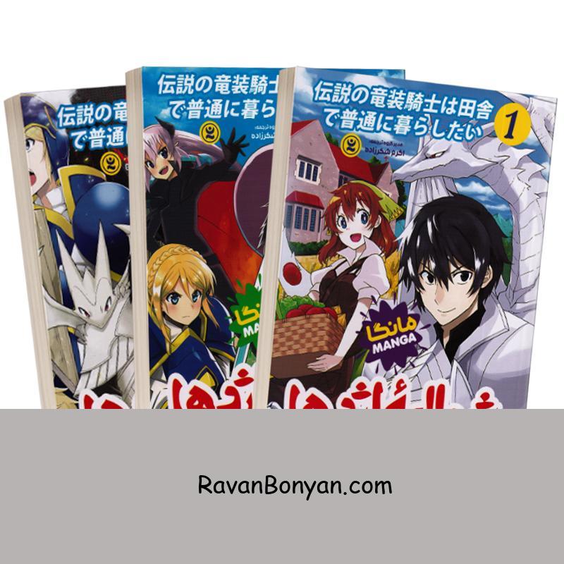 مجموعه کتاب های مانگا شوالیه اژدها اثر تومویاکی مارو انتشارات نگاه آشنا 3 جلدی 1 مجموعه کتاب های مانگا شوالیه اژدها اثر تومویاکی مارو انتشارات نگاه آشنا 3 جلدی از تومویاکی مارو | روان بنیان