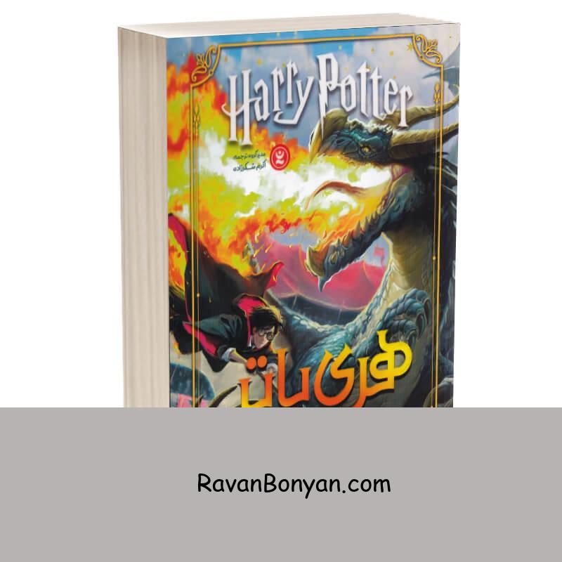 کتاب هری پاتر و جام آتش اثر جی کی رولینگ انتشارات نگاه آشنا از جی کی رولینگ | روان بنیان