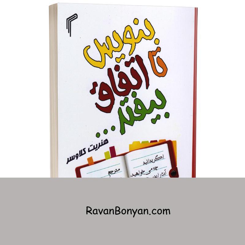 کتاب بنویس تا اتفاق بیفتد اثر هنریت آن کلاوسر انتشارات تیموری از هنریت کلاوسر | روان بنیان