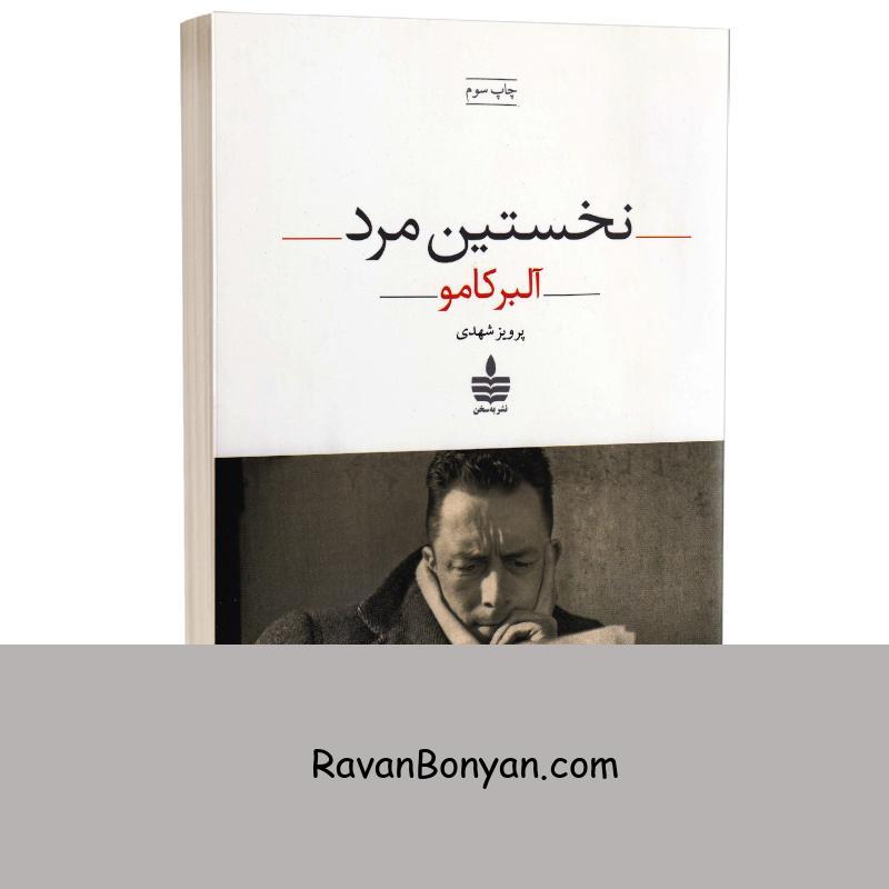 کتاب نخستین مرد اثر آلبر کامو انتشارات به سخن از آلبر کامو | روان بنیان