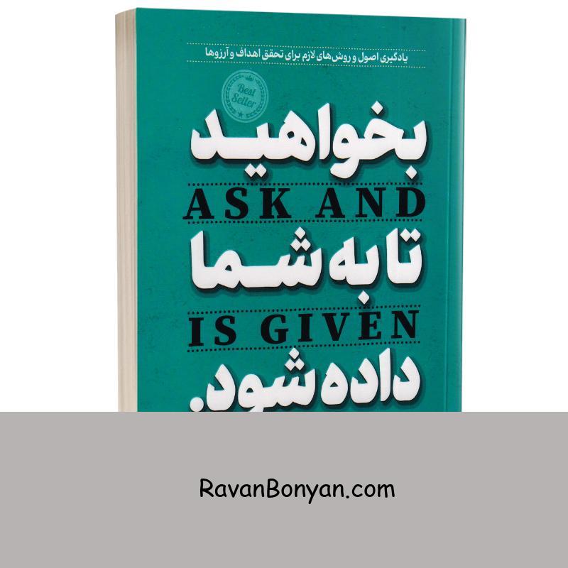 کتاب بخواهید تا به شما داده شود اثر استر و جری هیکس انتشارات آوای ماندگار از استر هیکس, جری هیکس | روان بنیان