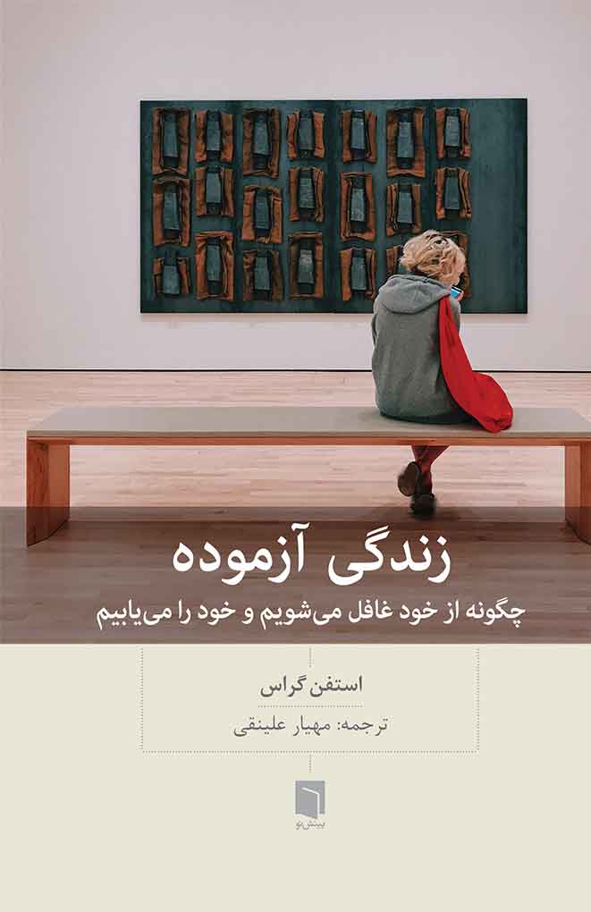 ( کتاب آسیب دیده ) زندگی آزموده | استفن گراس