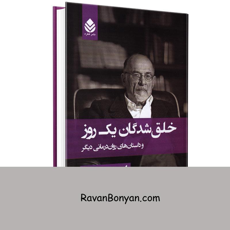 کتاب خلق شدگان یک روز اثر اروین د یالوم انتشارات قطره از اروین د. یالوم | روان بنیان