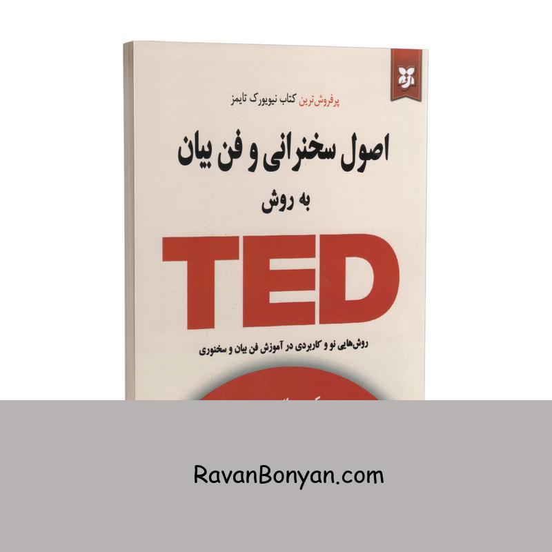 کتاب اصول سخنرانی و فن بیان به روش TED اثر کریس اندرسون انتشارات نیک فرجام از کریس اندرسون | روان بنیان
