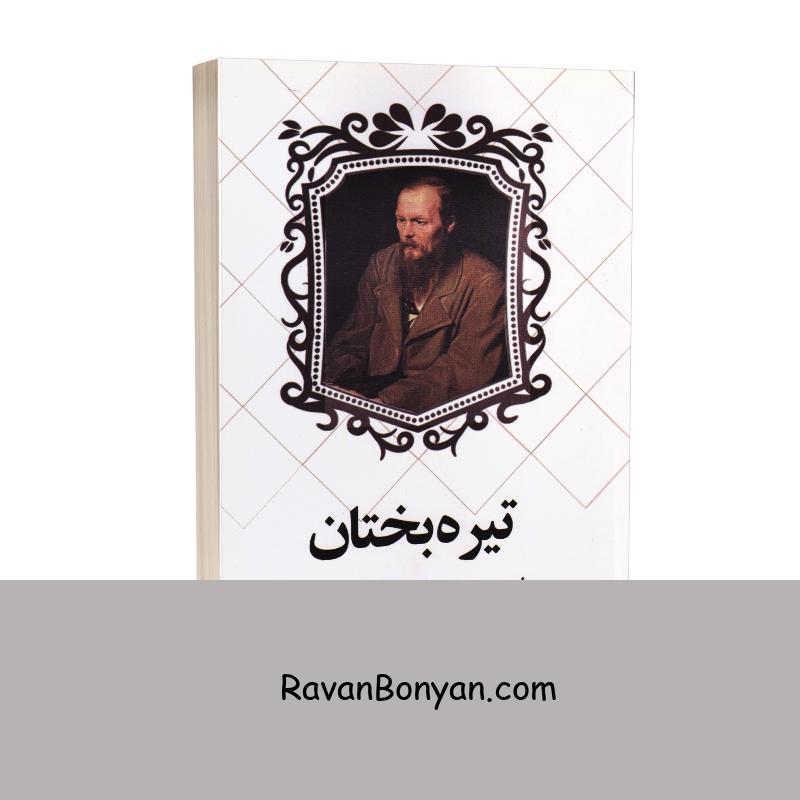 کتاب تیره بختان اثر فئودور داستایوفسکی انتشارات چلچله از فئودور داستایوفسکی | روان بنیان