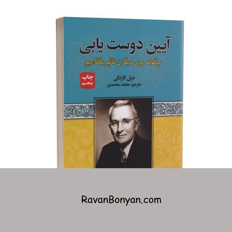 کتاب آیین دوست یابی اثر دیل کارنگی انتشارات آتیسا از دیل کارنگی | روان بنیان