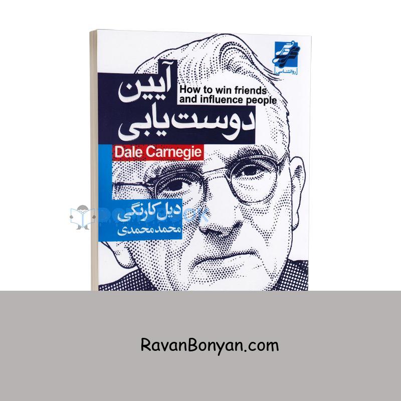 کتاب آیین دوست یابی اثر دیل کارنگی انتشارات محراب دانش از دیل کارنگی | روان بنیان