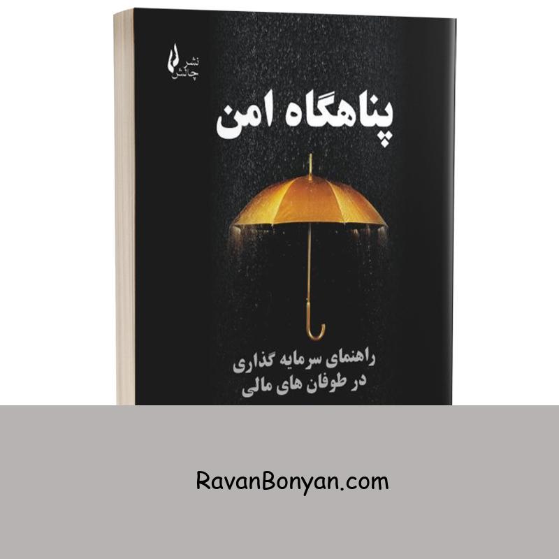 کتاب پناهگاه امن (راهنمای سرمایه گذاری در طوفان های مالی) اثر مارک اسپیتزنیگل از مارک اسپیتزنیگل | روان بنیان
